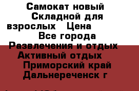 Самокат новый. Складной,для взрослых › Цена ­ 3 300 - Все города Развлечения и отдых » Активный отдых   . Приморский край,Дальнереченск г.